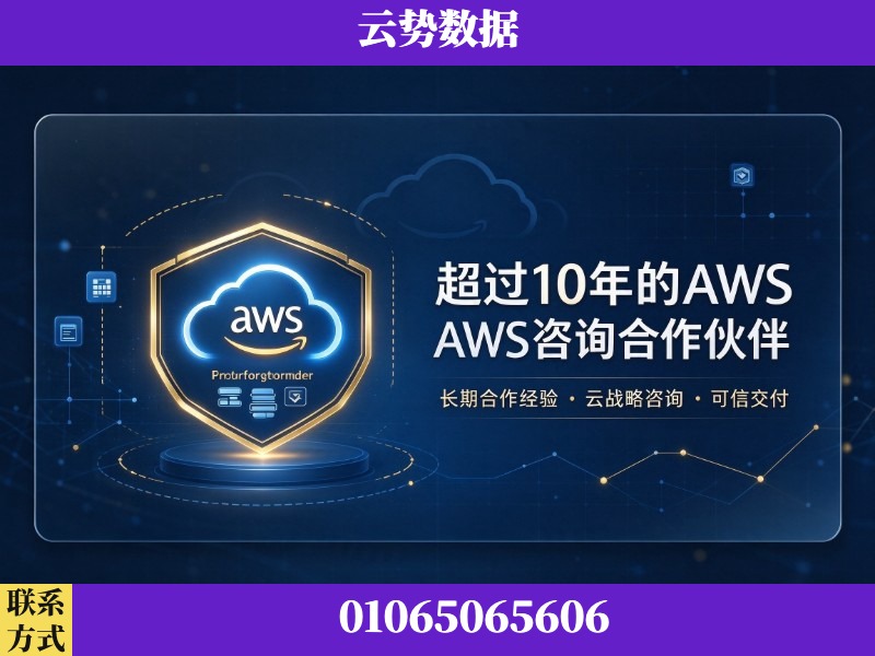 宝鸡-超过10年的aws 咨询合作伙伴